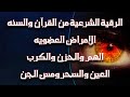 الرقية الشرعية الكاملة لعلاج السحر العين المس ضيق النفس الحسد الامراض العضويه الإكتئاب الخوف الوسواس