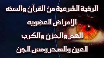 الرقية الشرعية الكاملة لعلاج السحر العين المس ضيق النفس الحسد الامراض العضويه الإكتئاب الخوف الوسواس