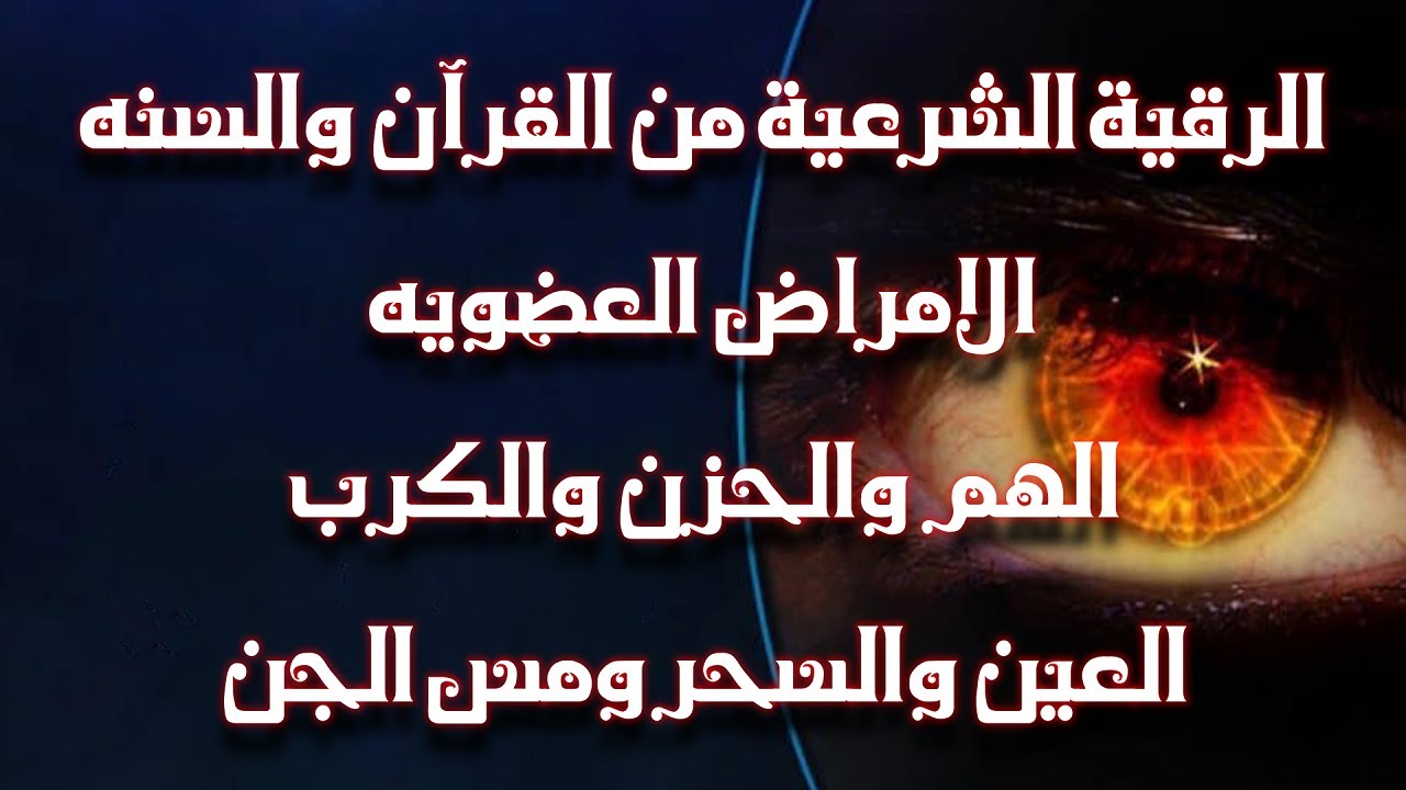 للعين شرعية اقوى والسحر والمس والحسد رقية شيخ بلحمر