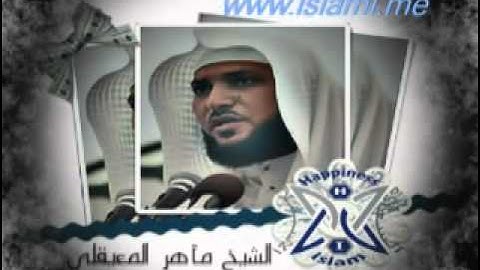 95-القارئ الشيخ ماهر المعيقلي سورة التين