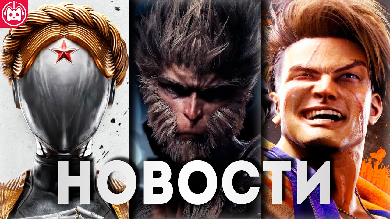 СВЕЖИЕ ИГРОВЫЕ НОВОСТИ Fable, Deadlock, Atomic Heart, Black Myth Wukong, Street Fighter 6