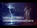 Месопотамская мифология: СПОР ПЛУГА И МОТЫГИ (Миф шумеров)