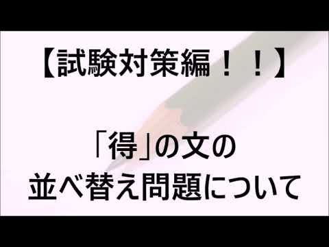 第219回：HSK対策！！「得」の基本まとめ。【中国語講座】
