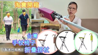 【淘寶開箱】《香港也有售》台灣Ta Da 手杖椅子折叠拐杖●長者折疊拐杖●