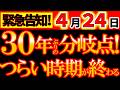 【※超緊急警告⚠️】4月1日～ 動け！2年半の試練が終わる。30年ぶりの分岐点を逃すな！今後13年の運命を決める大事な時期！