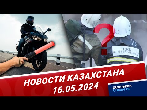 видео: Новости Казахстана | 16.05.2024