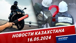 Новости Казахстана | 16.05.2024