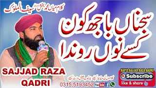 Hafiz Sajjad Raza Qadri Saifulmlook سیف الملوک کلام میاں محمدبخش عارفانہ کلام
