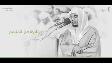 مختارات من رمضان عام ١٤٣٣هـ  ( تلاوة باكية ) #ياسر_الدوسري - من سورة آل عمران
