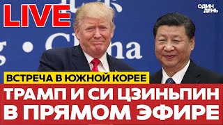 видео: 🔴 ПРЯМОЙ ЭФИР ВСТРЕЧА ТРАМПА И СИ ЦЗИНЬПИНА #новости #прямойэфир #live #трамп #сицзиньпин #одиндень картинка: 🔴 ПРЯМОЙ ЭФИР ВСТРЕЧА ТРАМПА И СИ ЦЗИНЬПИНА #новости #прямойэфир #live #трамп #сицзиньпин #одиндень