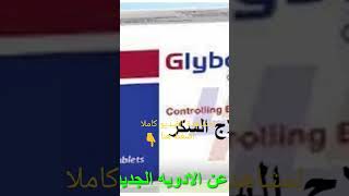 جليبوفين لعلاج السكر