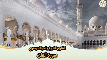 113- Sura Al-Falaq | سورة الفلق بصوت القارئ الشيخ ياسر الدوسري