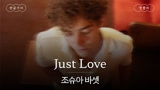 그저 사랑하면 안 되나요😥 [가사 번역] 조슈아 바셋 (Joshua Bassett) - Just Love