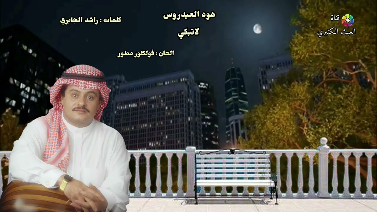 هود العيدروس - لاتبكي