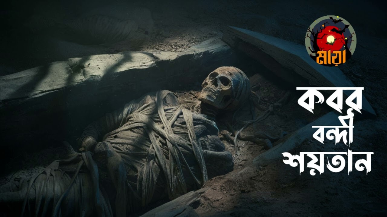 কবর বন্দী শয়তান - পাহারা দিচ্ছে তার সীল মোহর - Bhoutiggota Maya Episode 59