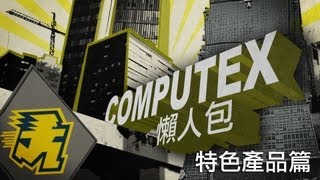 2013 Computex 懶人包：特色產品篇