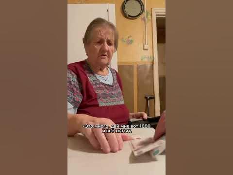 Бабушка и деньги😂👍🏻 - YouTube