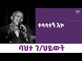 Bahta Gebre Hiwot Tesasategn Eko ባህታ ገህይወት ተሳሳተኝ እኮ Ethiopianmusic Cassetteemusiq የካሴትሙዚቃ Bahta Gebre Hiwot Tesasategn Eko ባህታ ገህይወት ተሳሳተኝ እኮ Ethiopianmusic Cassetteemusiq የካሴትሙዚቃ