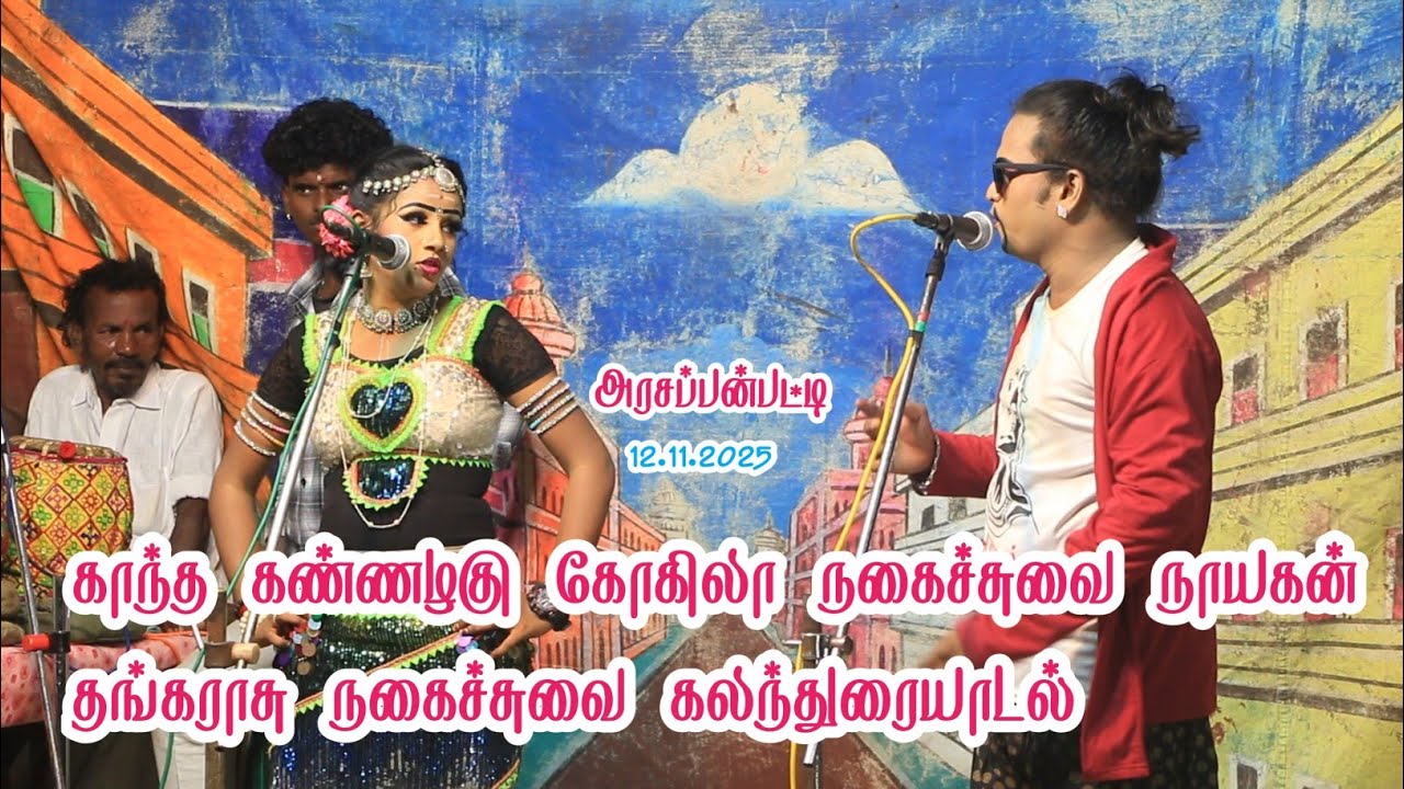 காந்த கண்ணழகு கோகிலா — நகைச்சுவை நாயகன் தங்கராசு நகைச்சுவை கலந்துரையாடல் 