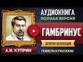 ГАМБРИНУС КУПРИН А.И. - аудиокнига, слушать аудиокнига, аудиокниги, онлайн аудиокнига слушать