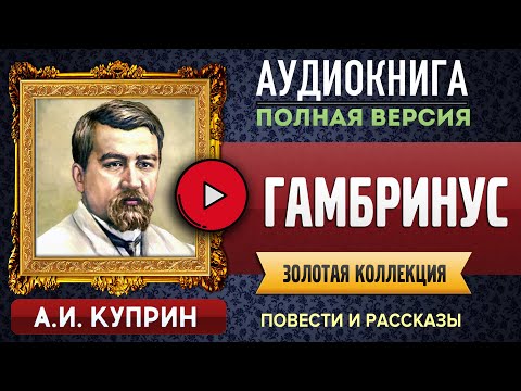 Куприн гамбринус аудиокнига слушать