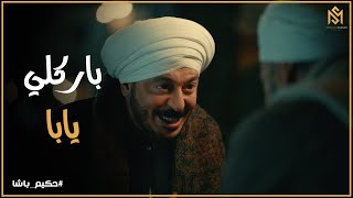 Thumbnail for والد حكيم يبارك لأبنه علي المولود الجديد #حكيم_باشا