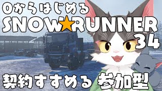 スノーランナー/SNOW RUNNER　アムールでゆるく契約！  PART34【参加型】