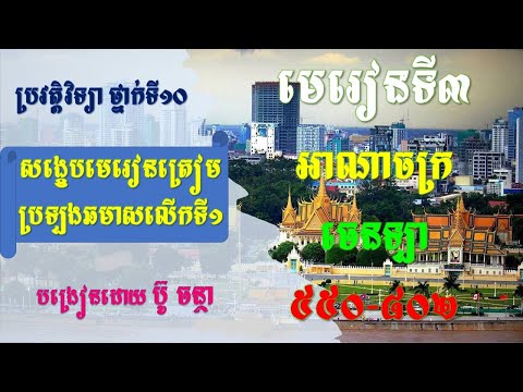 ប្រវត្តិវិទ្យា ថ្នាក់ទី១០ សង្ខេបមេរៀនត្រៀមប្រឡង​ឆមាសលើកទី១ មេរៀនទី៣ អាណាចក្រចេនឡា (៥៥០-៨០២ នៃគ.ស)