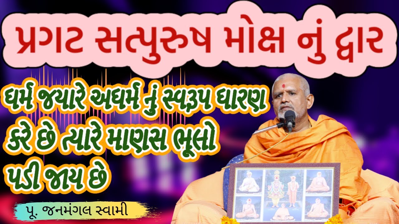 મોક્ષ નું દ્વાર.।Janmangal Swami|BAPS Latest Pravachan|BAPS Latest Katha|BAPS