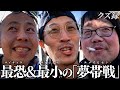 【密着】ハシクレーズ参戦/会場が大熱狂する"G1優勝戦"/全てのクズ達の想いを乗せた"夢帯車券"