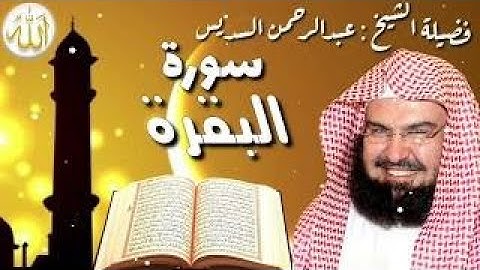 سورة البقرة : الجزء الثاني بصوت عبد الرحمن السديس