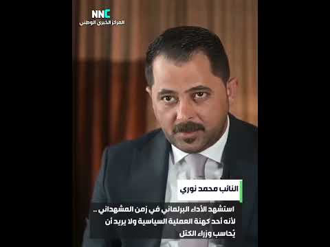 عزيز استشهد الأداء البرلماني في زمن المشهداني لأنه أحد كهنة العملية السياسية