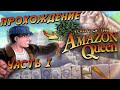 [Flight of the Amazon Queen - Игровой процесс]