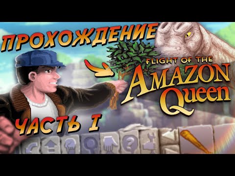 Flight of the Amazon Queen (прохождение без комментариев 1)