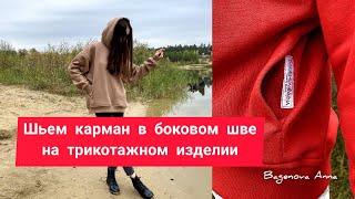 Карман в боковом шве, рельефе