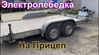 Электролебедка на прицеп : как установить ?подключить?