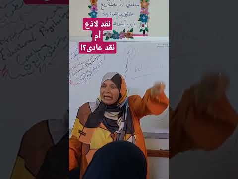 نقد لاذع أم نقد عادى وداعا للعصبية