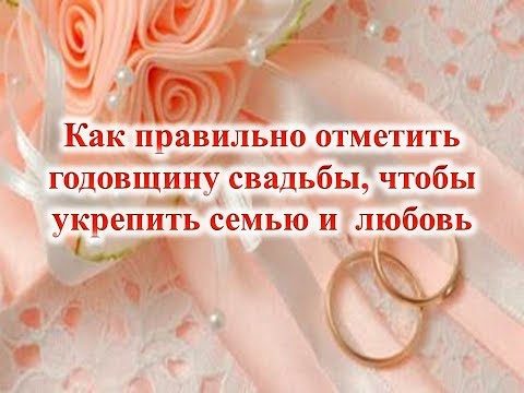 Как правильно отметить годовщину свадьбы, чтобы укрепить семью и  любовь