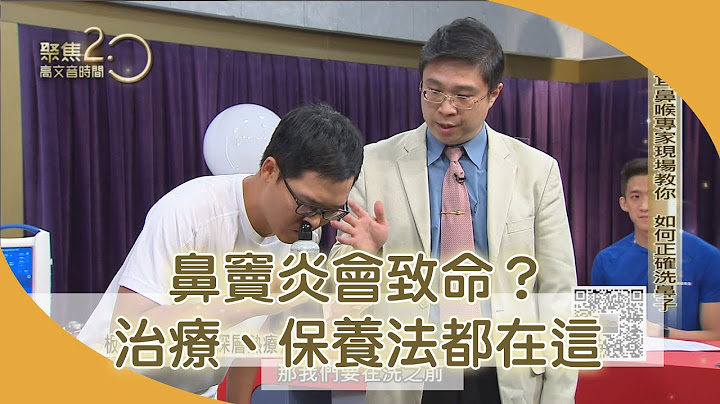 鼻窦炎会致命？治疗、保养法专家告诉你【聚焦2.0】第366集 - 天天要闻