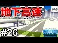 【シティーズスカイライン】実況 #26 地下高速が楽しい【PlayStation 4 Edition】