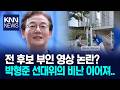전재수 부산시장 후보 부인 거짓말 논란 / KNN