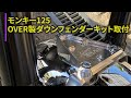 モンキー125　OVER製ダウンフェンダーキット取付