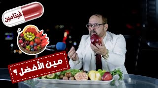 ما هو الافضل التفاح  و الفواكه أم الكبسولة  ؟  | أفضل الفيتامينات الطبيعيه / دكتور جودة محمد عواد