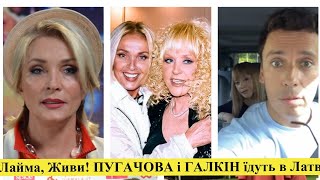 Рецидив раку. Лайма Вайкуле при смерті. Пугачова і Галкін вирушили в Латвію, щоб підтримати подругу