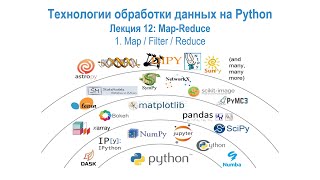 картинка: Лекция 12 Map-Reduce, часть 1: Map / Filter / Reduce