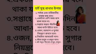 হার্ট সুস্থ রাখার উপায় shorts viral trending motivation health heart