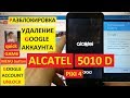 Разблокировка аккаунта google Alcatel 5010D Pixi 4 FRP Bypass Google account Alcatel 5010 D