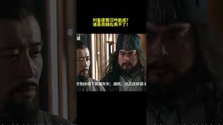 刘备建蜀汉咋能成?诸葛亮辅佐离不了! #历史 #秘史趣聞 #历史人物 #三国 #刘备 #历史那些事 #历史故事