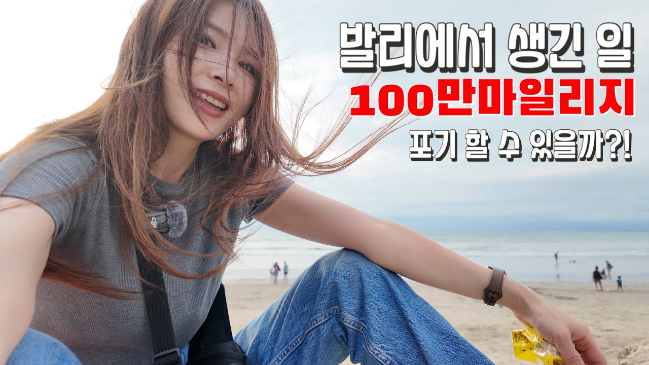 SAS 100만 마일리지✈️/ 발리에서 생긴일 100만마일리지 포기 할 수 있을까?