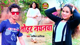 #Amit Aashiq || तोहार नयनवा सोभौ गे || Tohar Nayanwa || Romantic Magahi Song 2021